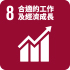 合適的工作及 經濟成長