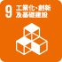 工業化、創新及 基礎建設