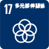 多元夥伴關係